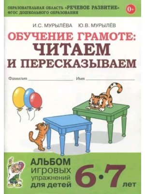 Обучение грамоте Читаем и пересказываем 6-7лет Альбом игровых упр для детей ФГОС ДО