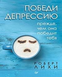 Победи депрессию прежде чем она победит тебя
