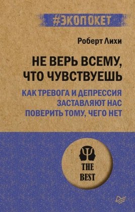 Экопокет Не верь всему что чувствуешь Как тревога и депрессия застав нас поверить тому чего нет Мягк