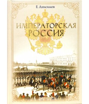 Императорская Россия