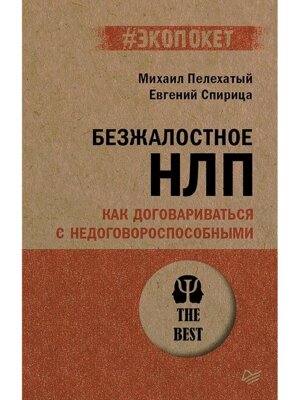 Экопокет Безжалостное НЛП Как договариваться с недоговороспособными Мягк