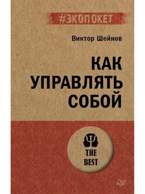 Экопокет Как управлять собой Мягк