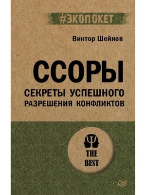 Экопокет Ссоры Секреты успешного разрешения конфликтов
