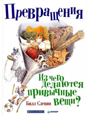 Превращения Из чего делаются привычные вещи
