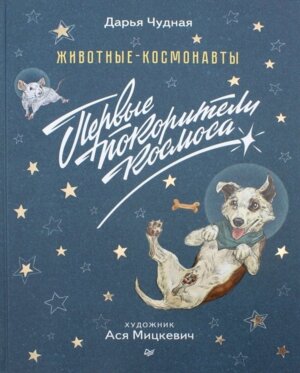 Первые покорители космоса Животные космонавты