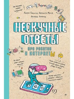 Нескучные ответы про роботов и интернеты