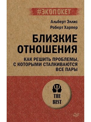 Экопокет Близкие отношения Как решить проблемы с которыми сталкиваются все пары Мягк