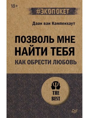 Экопокет Позволь мне найти тебя Как обрести любовь Мягк
