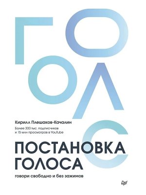 Постановка голоса Говори свободно и без зажимов