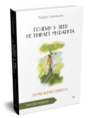 Почему у зебр не бывает инфаркта Психология стресса