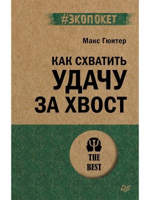 Экопокет Как схватить удачу за хвост