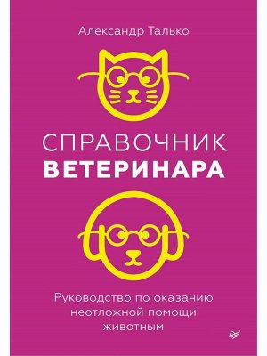 Справочник ветеринара Руководство по оказанию неотложной помощи животным