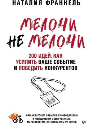 МелочиНеМелочи 200 идей как усилить ваше событие и победить конкурентов