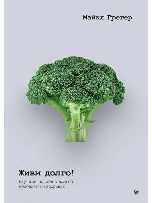 Живи долго Научный подход к долгой молодости и здоровью