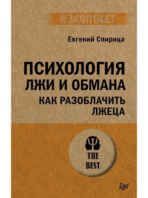 Экопокет Психология лжи и обмана как разоблачить лжеца