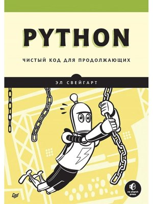 Python Чистый код для продолжающих