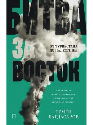 Битва за Восток От Туркестана до Палестины