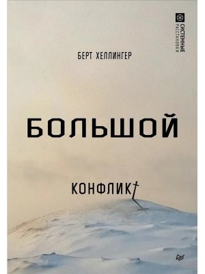 Большой конфликт