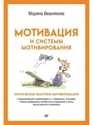 Мотивация и системы мотивирования