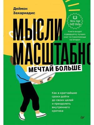 Мысли масштабно Мечтай больше Как в кратчайшие сроки дойти до своих целей и преодолеть внутреннего