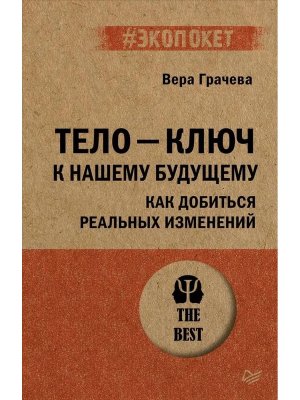 Экопокет Тело ключ к нашему будущему Как добиться реальных изменений