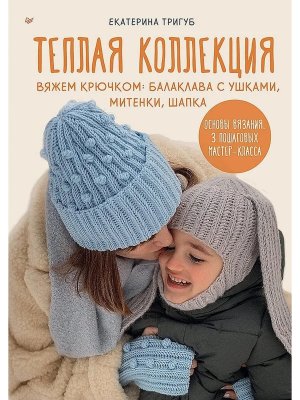 Теплая коллекция Вяжем крючком балаклава с ушками митенки шапка