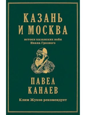 Казань и Москва Истоки казанских войн Ивана Грозного