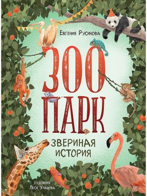 Зоопарк Звериная история