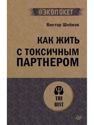 Экопокет Как жить с токсичным партнером Мягк