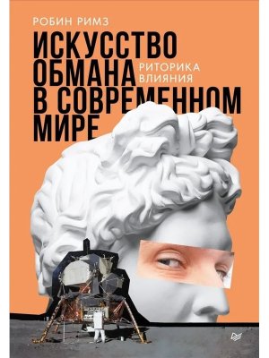 Искусство обмана в современном мире Риторика влияния