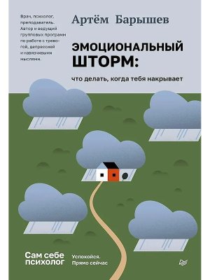 Эмоциональный шторм что делать когда тебя накрывает Успокойся Прямо сейчас