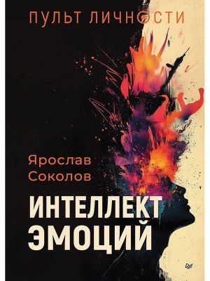 Пульт личности Интеллект эмоций