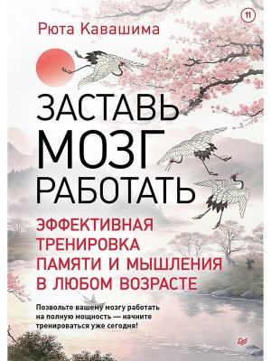 Заставь мозг работать Эффективная тренировка памяти и мышления в любом возрасте