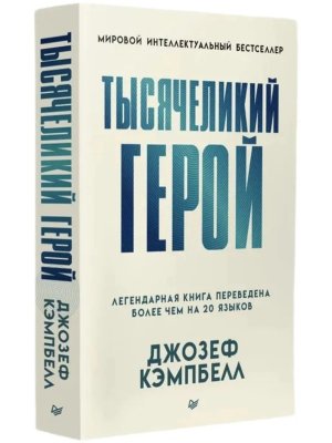 Тысячеликий герой Мягк