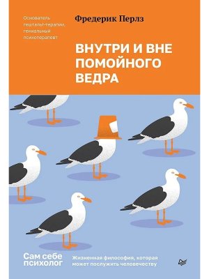 Внутри и вне помойного ведра