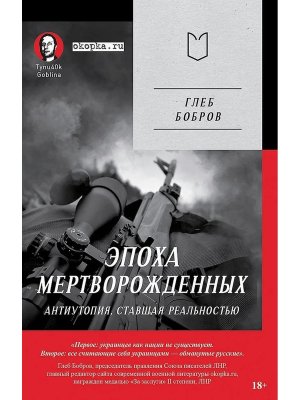Эпоха мертворожденных Антиутопия ставшая реальностью Предисловие Дмитрий Goblin Пучков Покет