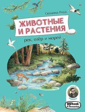 Животные и растения рек озёр и морей