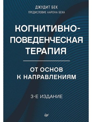 Когнитивно поведенческая терапия От основ к направлениям Изд 3