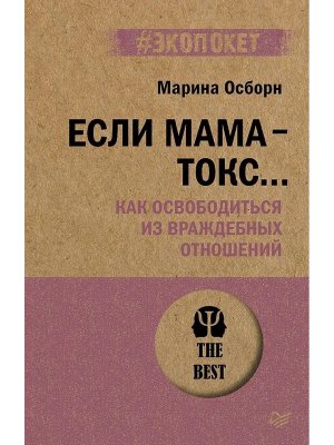 Экопокет Если мама токс Как освободиться из враждебных отношений Мягк