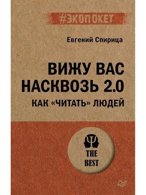 Экопокет Вижу вас насквозь 2.0 Как читать людей