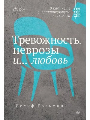 Тревожность неврозы и любовь В кабинете у практикующего психолога Мягк