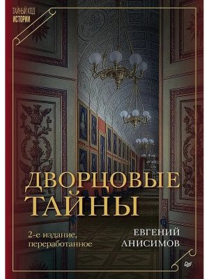 Дворцовые тайны Изд 2 е 