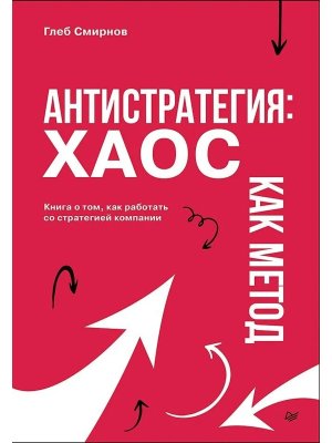 Антистратегия Хаос как метод Книга о том как работать со стратегией компании