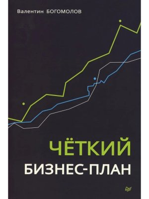 Четкий бизнес план
