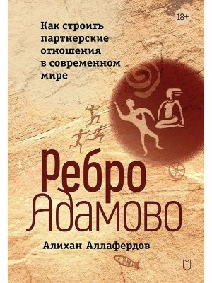 Ребро Адамово Как строить партнерские отношения в современном мире