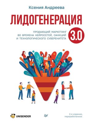 Лидогенерация 3.0. Продающий маркетинг 