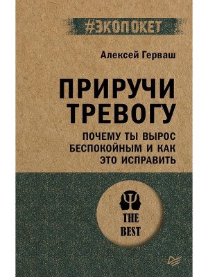 Экопокет Приручи тревогу Почему ты вырос беспокойным и как это исправить
