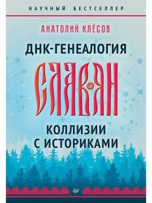ДНК генеалогия славян Коллизии с историками