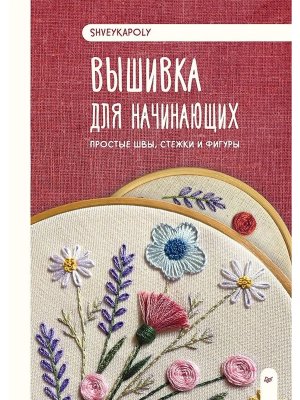 Вышивка для начинающих Простые швы стежки и фигуры
