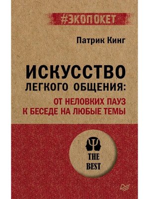 Экопокет Искусство легкого общения: от неловких пауз к беседе на любые темы Мягк
